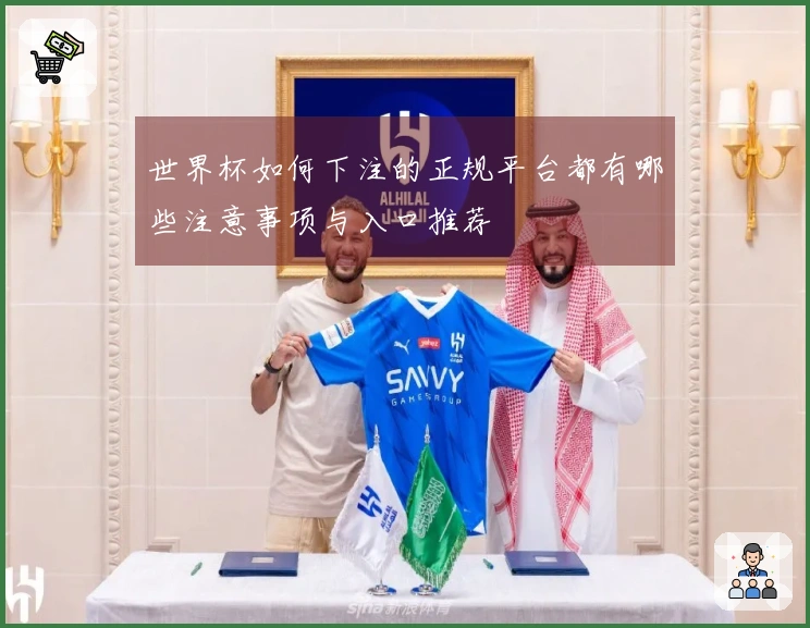 世界杯如何下注的正规平台都有哪些注意事项与入口推荐