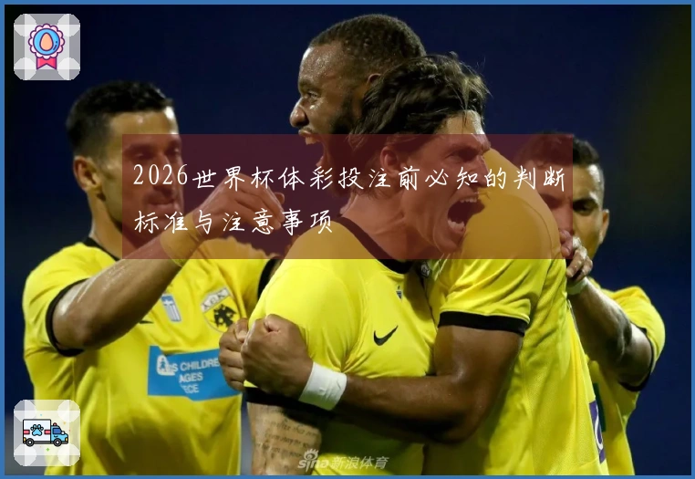 2026世界杯体彩投注前必知的判断标准与注意事项
