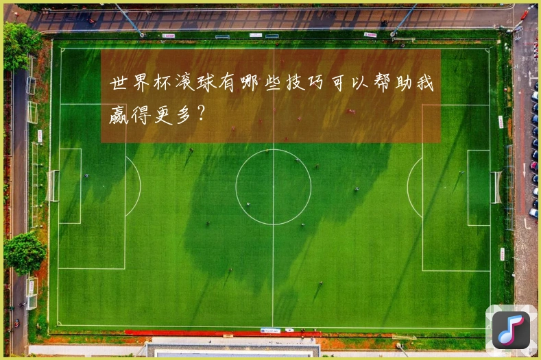 世界杯滚球有哪些技巧可以帮助我赢得更多？