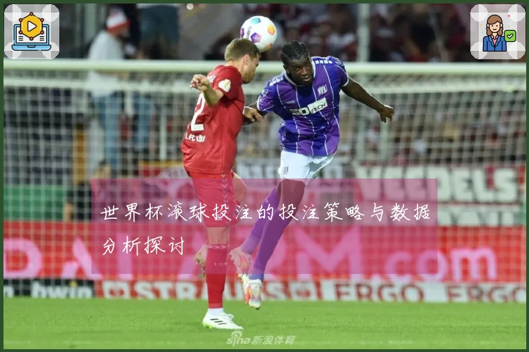 世界杯滚球投注的投注策略与数据分析探讨