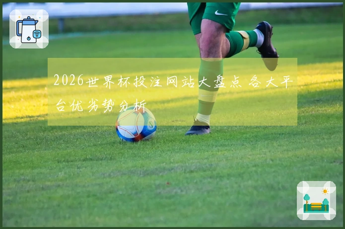 2026世界杯投注网站大盘点 各大平台优劣势分析