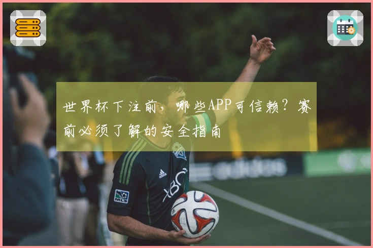 世界杯下注前，哪些APP可信赖？赛前必须了解的安全指南