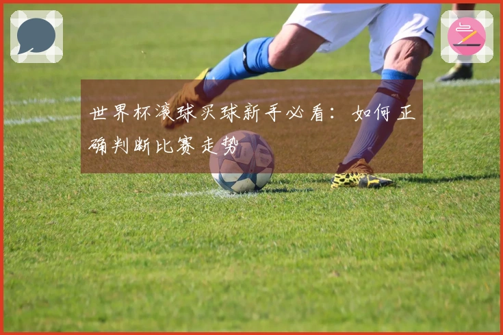世界杯滚球买球新手必看：如何正确判断比赛走势
