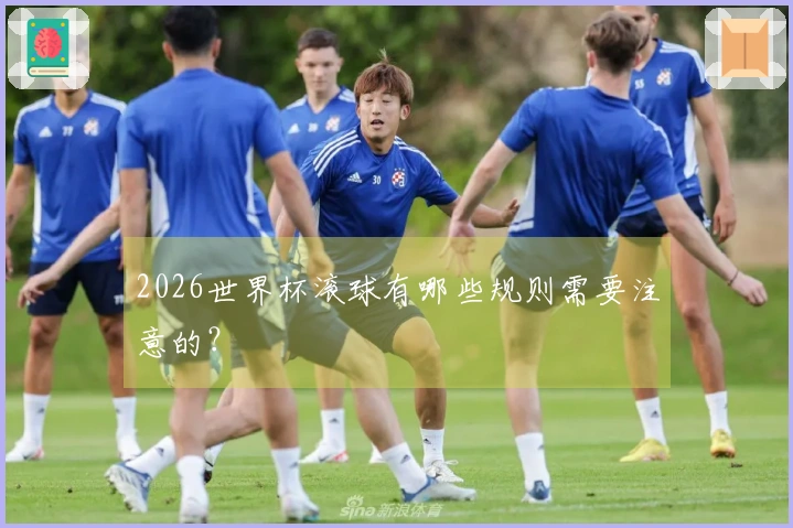 2026世界杯滚球有哪些规则需要注意的？