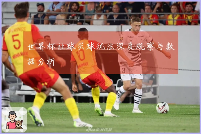 世界杯让球买球玩法深度观察与数据分析