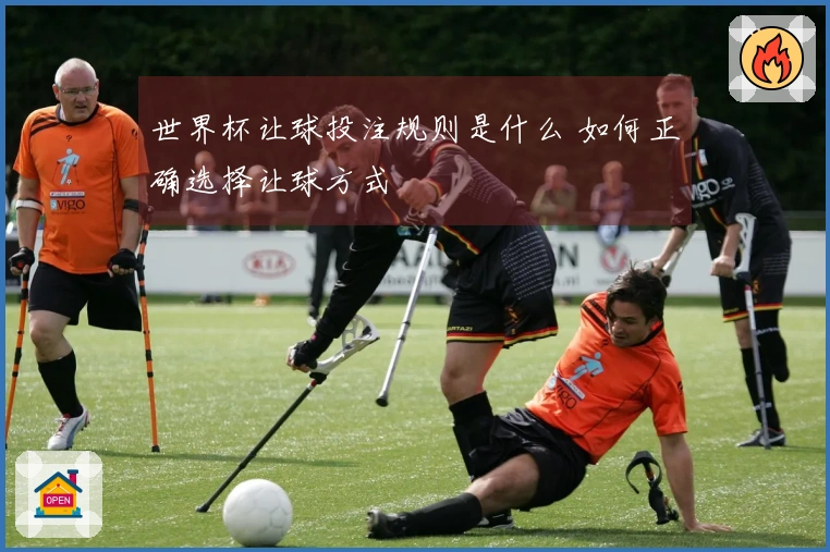 世界杯让球投注规则是什么 如何正确选择让球方式