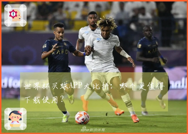 世界杯买球APP大比拼：哪个更值得下载使用？